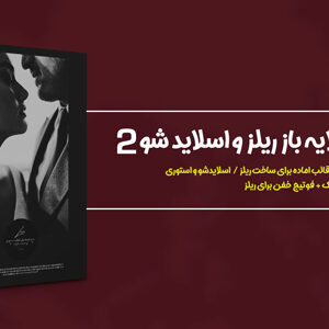 قالب لایه باز استوری و ریلز 2
