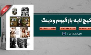 پکیج 30.60vip طراحی ژورنال WEDDING