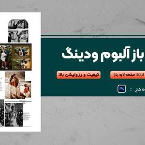 پکیج 30.60vip طراحی ژورنال WEDDING