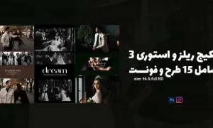 پکیچ ریلز و استوری شماره 3