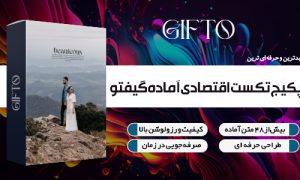 پکیچ تکست اقتصادی گیفتو