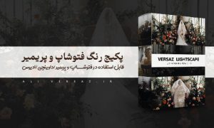 پریست رنگ lutLightScape