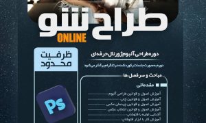 دوره جـامـع طراح شـو - علی ورساز