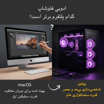 تفاوت کارایی مک و ویندوز در فتوشاپ