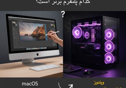 تفاوت کارایی مک و ویندوز در فتوشاپ
