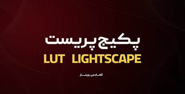 lutLightScape پریست رنگ lutLightScape - تصویر 1