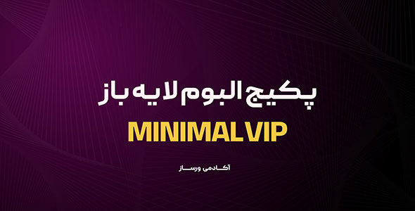minimal vip پکیچ جامع آلبومMinimal vip - تصویر 1