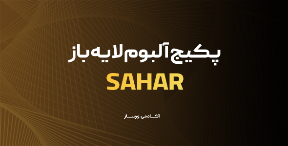 sahar آلبوم 70*50 پکیج سحر - تصویر 1