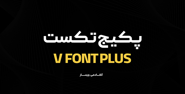 v font plus پکیچ فونت پلاس vfontplus - تصویر 1